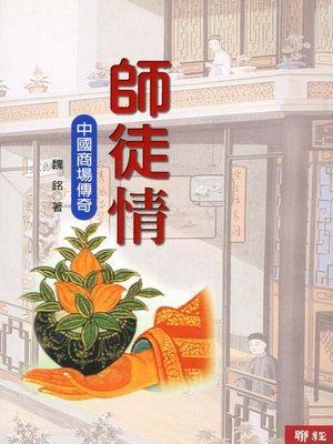 cover image of 師徒情